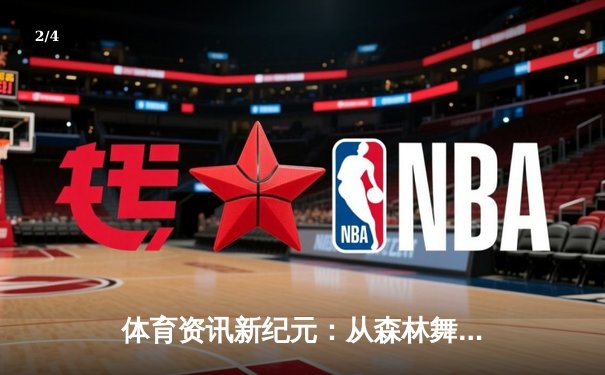 体育资讯新纪元：从森林舞会到智慧运动场的时代跨越 - 2