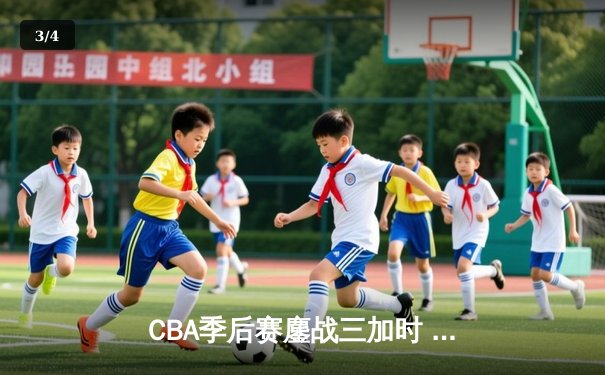 CBA季后赛鏖战三加时 辽宁本钢险胜广东宏远夺赛点 - 3