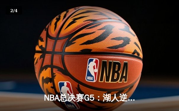 NBA总决赛G5：湖人逆转雄鹿，詹姆斯砍下三双率队夺冠 - 2