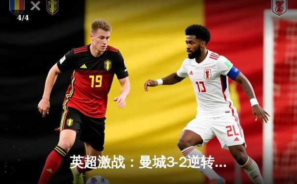 英超激战：曼城3-2逆转利物浦，哈兰德双响锁定胜局 - 4