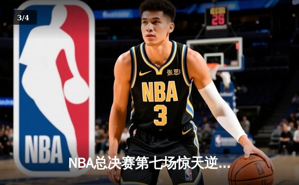 NBA总决赛第七场惊天逆转！詹姆斯压哨绝杀助湖人夺冠 - 3