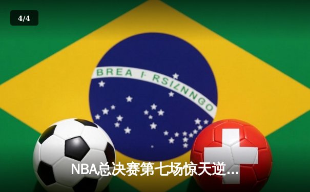 NBA总决赛第七场惊天逆转！詹姆斯压哨绝杀助湖人夺冠 - 4