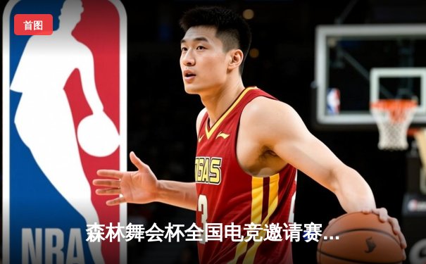 森林舞会杯全国电竞邀请赛落幕 老牌战队“8090记忆”逆转夺冠