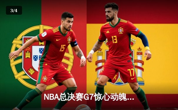 NBA总决赛G7惊心动魄，湖人队加时险胜凯尔特人夺冠 - 3