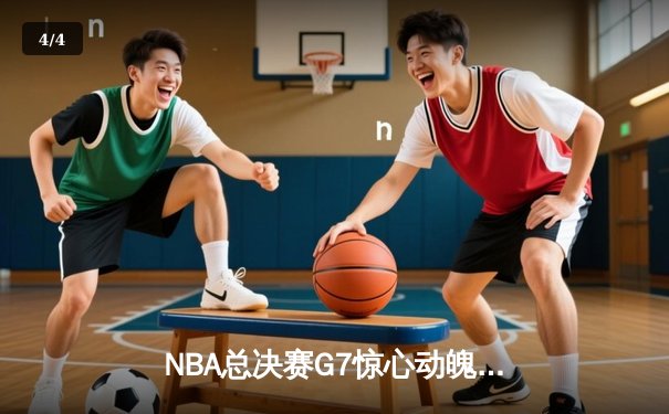 NBA总决赛G7惊心动魄，湖人队加时险胜凯尔特人夺冠 - 4