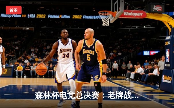 森林杯电竞总决赛：老牌战队‘怀旧舞者’逆袭夺冠