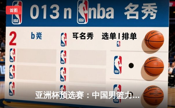 亚洲杯预选赛：中国男篮力克日本，周琦狂砍28分15篮板统治内线