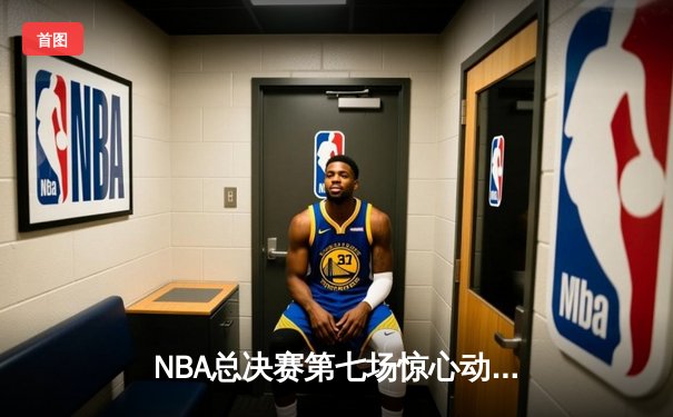 NBA总决赛第七场惊心动魄，湖人队加时险胜凯尔特人夺冠