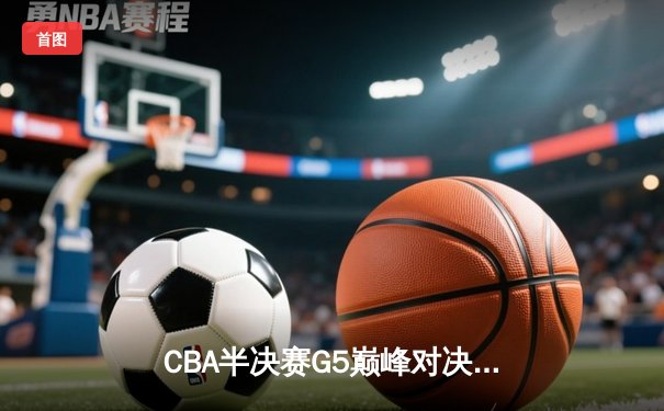CBA半决赛G5巅峰对决：辽宁本钢加时险胜广东宏远 赵继伟33分导演逆转好戏