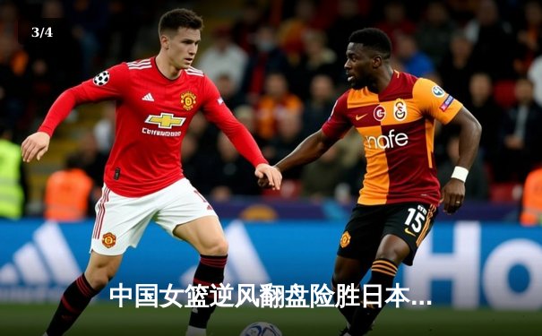 中国女篮逆风翻盘险胜日本，夺亚洲杯冠军创历史 - 3