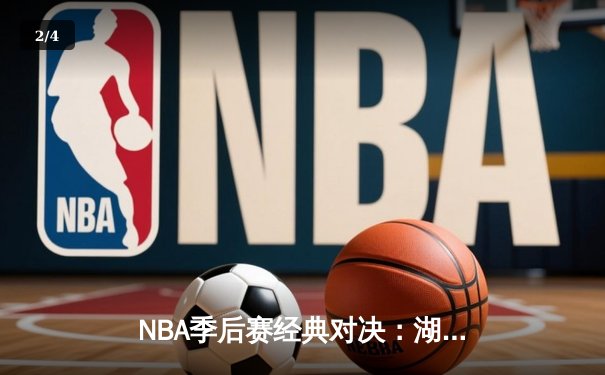NBA季后赛经典对决：湖人加时险胜凯尔特人，科比狂砍40分献绝杀 - 2