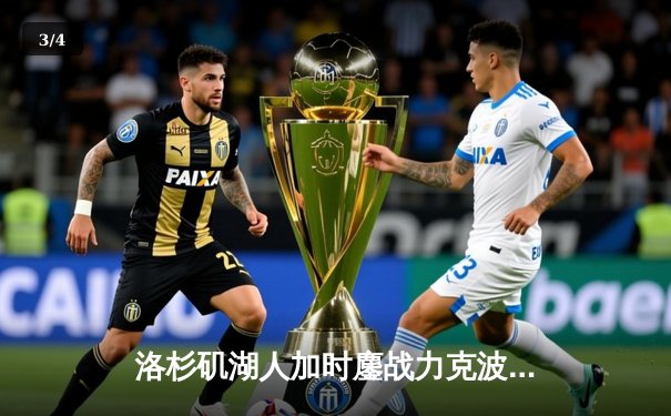 洛杉矶湖人加时鏖战力克波士顿凯尔特人，詹姆斯砍下三双率队捍卫主场 - 3