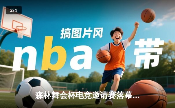 森林舞会杯电竞邀请赛落幕，年轻选手展现非凡实力 - 2