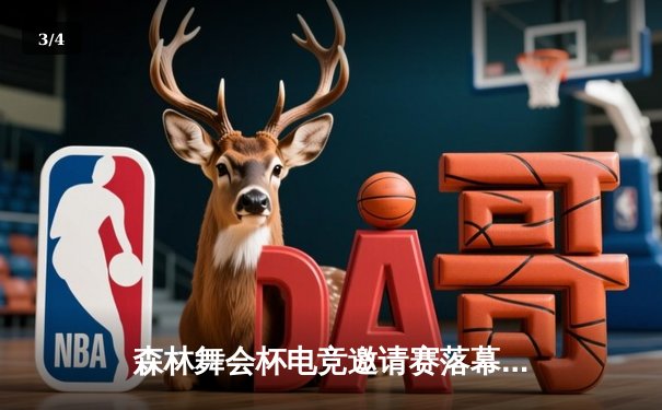 森林舞会杯电竞邀请赛落幕，年轻选手展现非凡实力 - 3