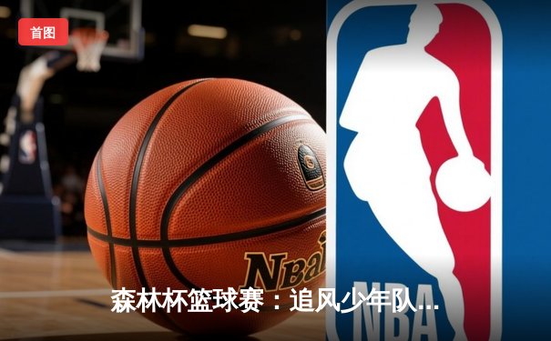 森林杯篮球赛：追风少年队加时逆转夺冠，老将张宏宇独砍38分创纪录