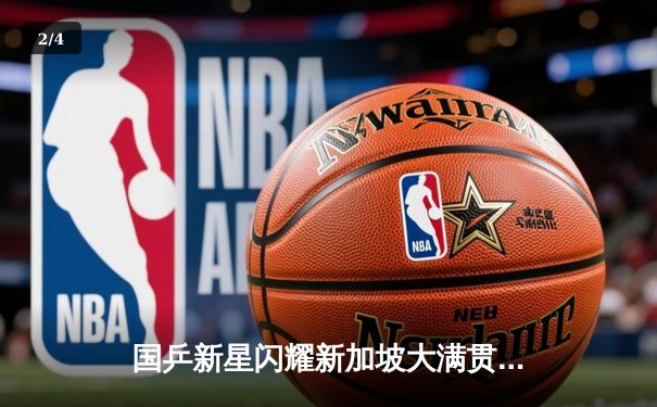 国乒新星闪耀新加坡大满贯，孙颖莎力克伊藤美诚卫冕女单冠军 - 2