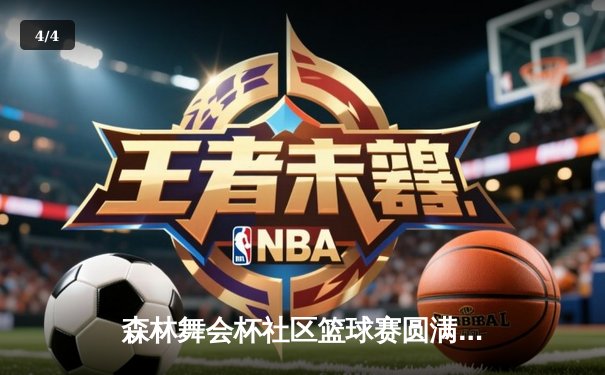 森林舞会杯社区篮球赛圆满落幕，老鹰队加时逆转夺冠 - 4