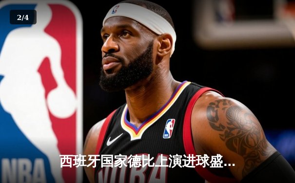 西班牙国家德比上演进球盛宴 巴萨3-2逆转皇马登顶西甲积分榜 - 2