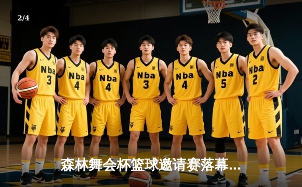 森林舞会杯篮球邀请赛落幕，青春风暴点燃怀旧之夜 - 2
