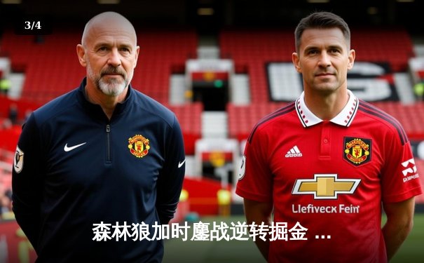 森林狼加时鏖战逆转掘金 爱德华兹43分创生涯季后赛新高 - 3