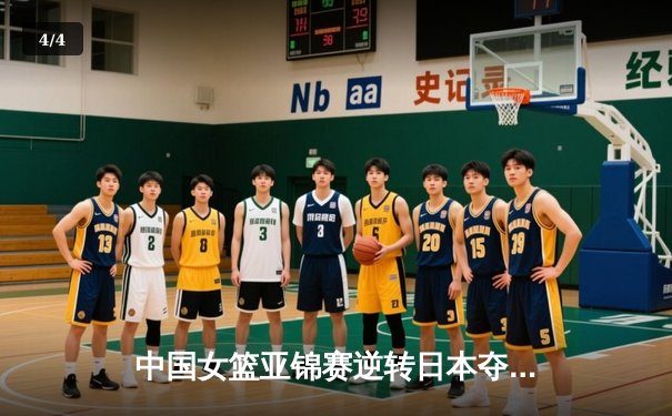 中国女篮亚锦赛逆转日本夺冠，韩旭狂砍28分15篮板荣膺MVP - 4