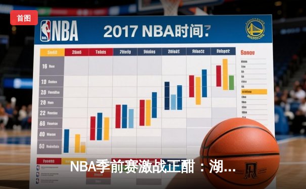 NBA季前赛激战正酣：湖人逆转勇士，詹姆斯关键三分锁定胜局