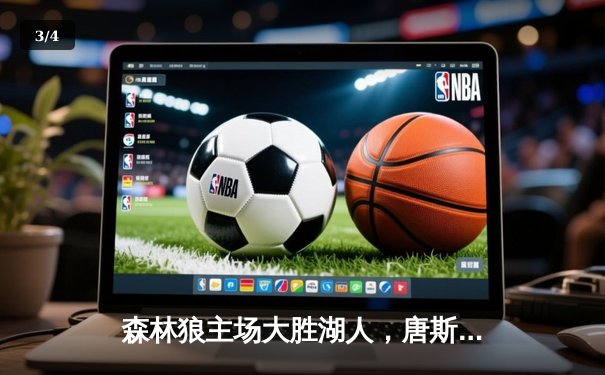 森林狼主场大胜湖人，唐斯狂砍40分率队挺进西部前四 - 3