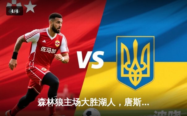 森林狼主场大胜湖人，唐斯狂砍40分率队挺进西部前四 - 4