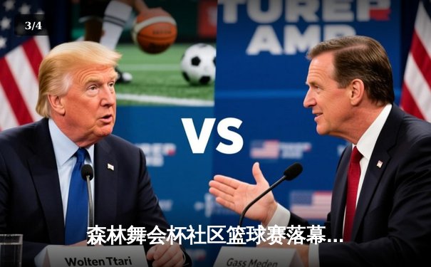 森林舞会杯社区篮球赛落幕，老将李伟独揽30分助夕阳红队夺冠 - 3