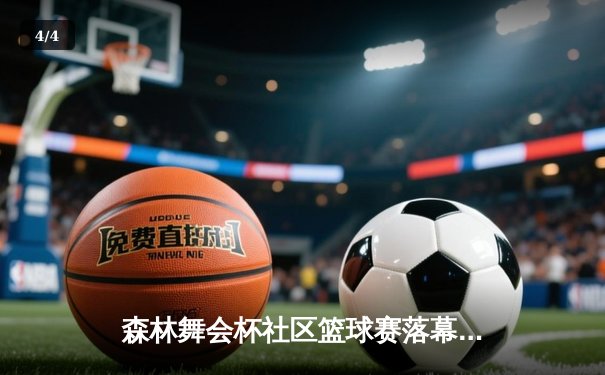 森林舞会杯社区篮球赛落幕，老将李伟独揽30分助夕阳红队夺冠 - 4