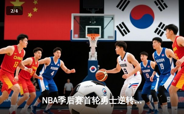 NBA季后赛首轮勇士逆转森林狼，库里绝杀锁定胜局 - 2