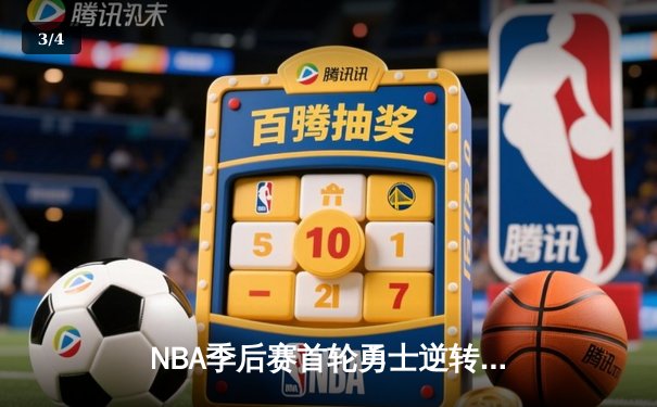 NBA季后赛首轮勇士逆转森林狼，库里绝杀锁定胜局 - 3