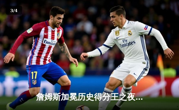 詹姆斯加冕历史得分王之夜狂砍38分 湖人加时险胜雷霆 - 3