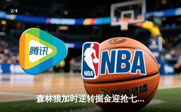 森林狼加时逆转掘金迎抢七决战 爱德华兹35+8+8统治末节 - 2