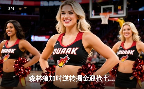 森林狼加时逆转掘金迎抢七决战 爱德华兹35+8+8统治末节 - 3