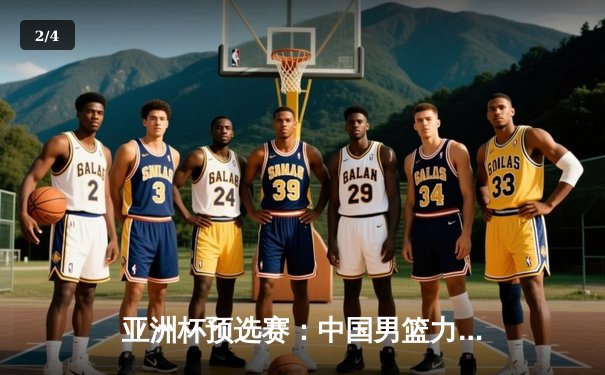 亚洲杯预选赛：中国男篮力克日本，周琦狂砍28分15篮板统治内线 - 2