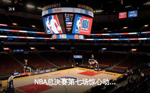NBA总决赛第七场惊心动魄，湖人队加时险胜凯尔特人夺冠 - 2