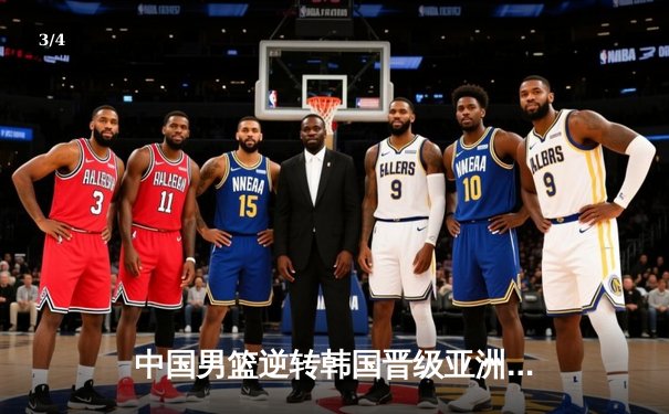 中国男篮逆转韩国晋级亚洲杯四强，周琦独揽28分15篮板统治内线 - 3