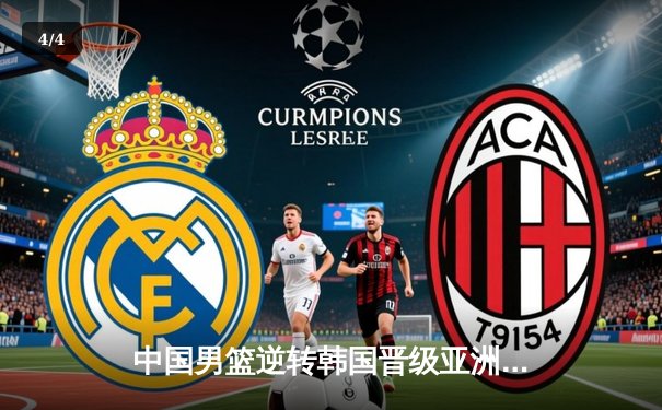 中国男篮逆转韩国晋级亚洲杯四强，周琦独揽28分15篮板统治内线 - 4