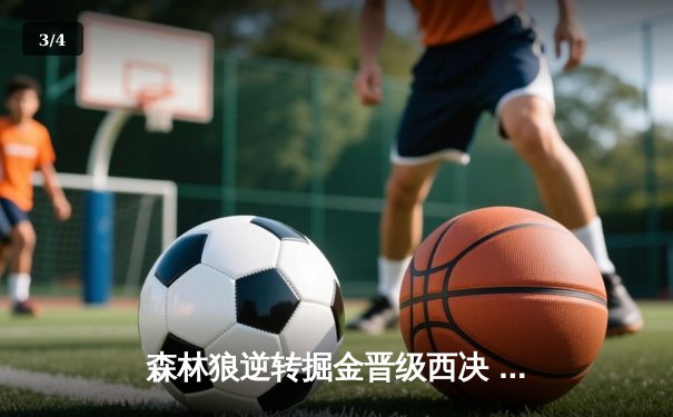 森林狼逆转掘金晋级西决 爱德华兹43分创生涯季后赛新高 - 3