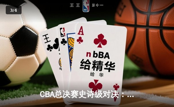 CBA总决赛史诗级对决：广东宏远加时险胜辽宁本钢 易建联关键封盖锁定胜局 - 3
