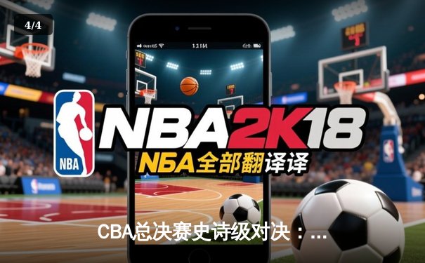 CBA总决赛史诗级对决：广东宏远加时险胜辽宁本钢 易建联关键封盖锁定胜局 - 4