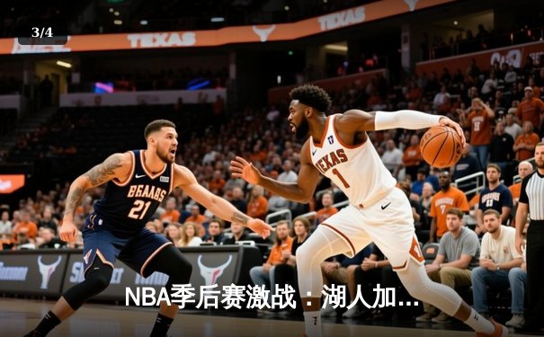 NBA季后赛激战：湖人加时险胜勇士，詹姆斯关键三分锁定胜局 - 3