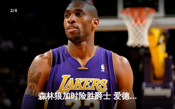 森林狼加时险胜爵士 爱德华兹47分创生涯新高 - 2