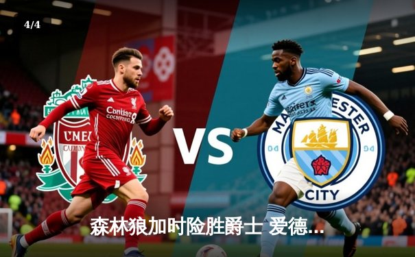 森林狼加时险胜爵士 爱德华兹47分创生涯新高 - 4