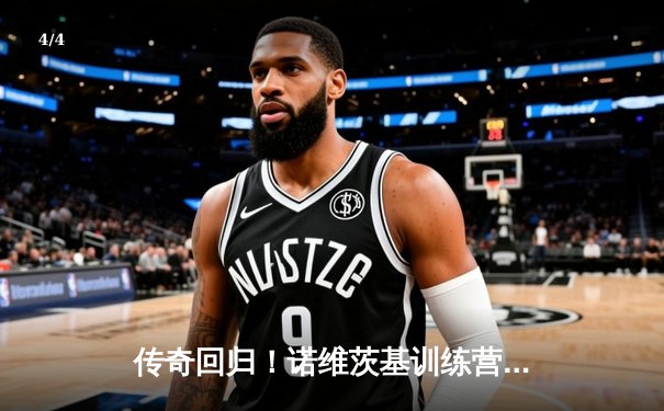 传奇回归！诺维茨基训练营三分绝杀表演引爆全球篮球迷狂欢 - 4
