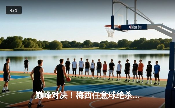 巅峰对决！梅西任意球绝杀助迈阿密国际3-2逆转胜利，独造三球再现球王本色 - 4