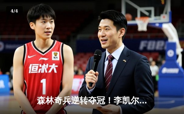森林奇兵逆转夺冠！李凯尔35+10+7率队加时险胜，怀旧主题赛引爆球迷狂欢 - 4