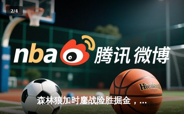 森林狼加时鏖战险胜掘金，爱德华兹43分率队扳平系列赛 - 2