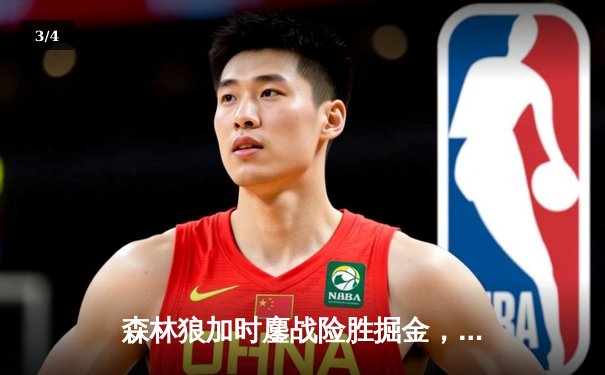 森林狼加时鏖战险胜掘金，爱德华兹43分率队扳平系列赛 - 3